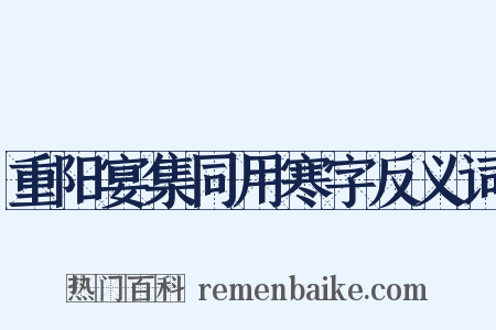 重阳宴集同用寒字反义词是什么意思的图片